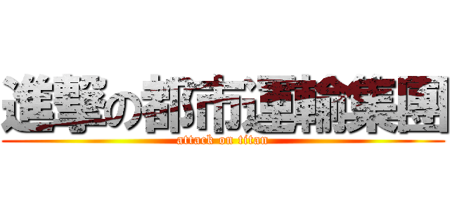 進撃の都市運輸集團 (attack on titan)