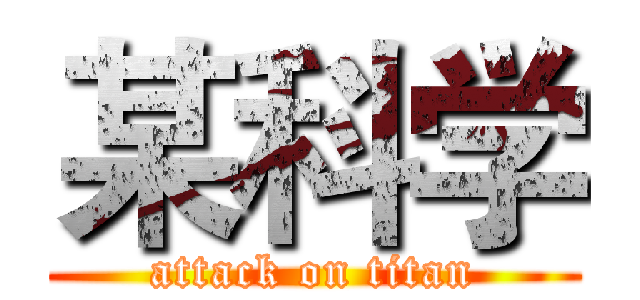 某科学 (attack on titan)