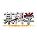 某科学 (attack on titan)