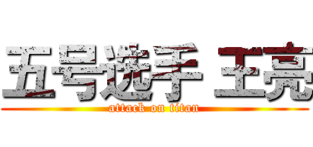 五号选手 王亮 (attack on titan)