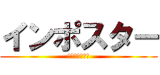 インポスター (ＡｍｏｎｇＵｓ)