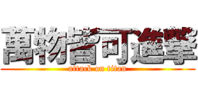 萬物皆可進撃 (attack on titan)