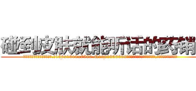 碰到皮肤就能听话的药销售 (碰到皮肤就能听话的药销售【电.话156x1318x7580-Q1991936399鑫宏药业】我们做的是长期生意,靠的是老客户长期支持
参考消息网2月20日报道 韩媒称，“剩女多、离婚率高的城市，房价一定会上涨。”这是中国经济学家金岩石2016年12月参加在上海举行的房地产相关论坛时说的话。
)