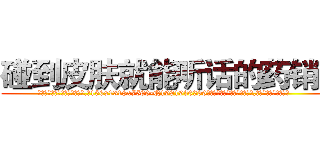 碰到皮肤就能听话的药销售 (碰到皮肤就能听话的药销售【电.话156x1318x7580-Q1991936399鑫宏药业】我们做的是长期生意,靠的是老客户长期支持
参考消息网2月20日报道 韩媒称，“剩女多、离婚率高的城市，房价一定会上涨。”这是中国经济学家金岩石2016年12月参加在上海举行的房地产相关论坛时说的话。
)