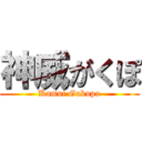 神威がくぽ (Kamui Gakupo)