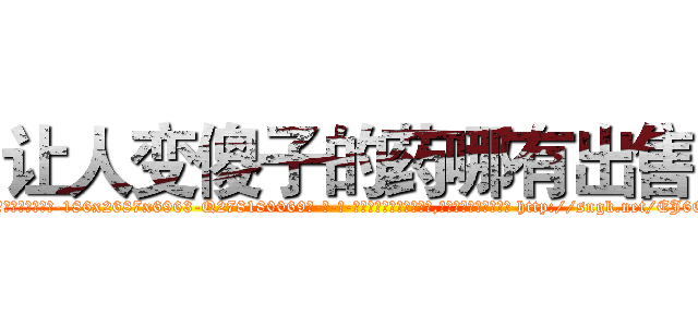 让人变傻子的药哪有出售 (让人变傻子的药哪有出售【电-186x2687x6963-Q278180069元-吉-药-业】我们做的是长期生意,靠的是老客户长期支持 http://sngk.net/EJ6QOv
)