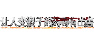 让人变傻子的药哪有出售 (让人变傻子的药哪有出售【电-186x2687x6963-Q278180069元-吉-药-业】我们做的是长期生意,靠的是老客户长期支持 http://sngk.net/EJ6QOv
)