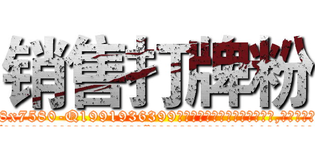 销售打牌粉 (销售打牌粉【电.话156x1318x7580-Q1991936399鑫宏药业】我们做的是长期生意,靠的是老客户长期支持
参考消息网2月20日报道 韩媒称，“剩女多、离婚率高的城市，房价一定会上涨。”这是中国经济学家金岩石2016年12月参加在上海举行的房地产相关论坛时说的话。
)