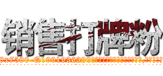 销售打牌粉 (销售打牌粉【电.话156x1318x7580-Q1991936399鑫宏药业】我们做的是长期生意,靠的是老客户长期支持
参考消息网2月20日报道 韩媒称，“剩女多、离婚率高的城市，房价一定会上涨。”这是中国经济学家金岩石2016年12月参加在上海举行的房地产相关论坛时说的话。
)