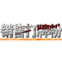 销售打牌粉 (销售打牌粉【电.话156x1318x7580-Q1991936399鑫宏药业】我们做的是长期生意,靠的是老客户长期支持
参考消息网2月20日报道 韩媒称，“剩女多、离婚率高的城市，房价一定会上涨。”这是中国经济学家金岩石2016年12月参加在上海举行的房地产相关论坛时说的话。
)