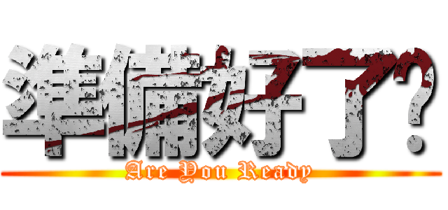 準備好了嗎 (Are You Ready)