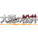 大森の松井 (oomori  on matsui )