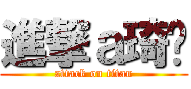 進撃ａ琦雯 (attack on titan)