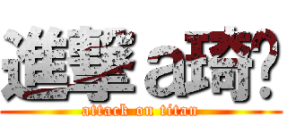 進撃ａ琦雯 (attack on titan)