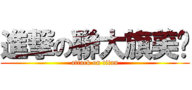 進撃の聯大旗美幫 (attack on titan)