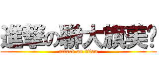 進撃の聯大旗美幫 (attack on titan)