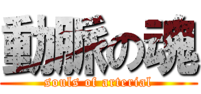 動脈の魂 (souls of arterial)