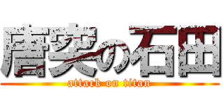 唐突の石田 (attack on titan)