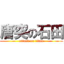 唐突の石田 (attack on titan)