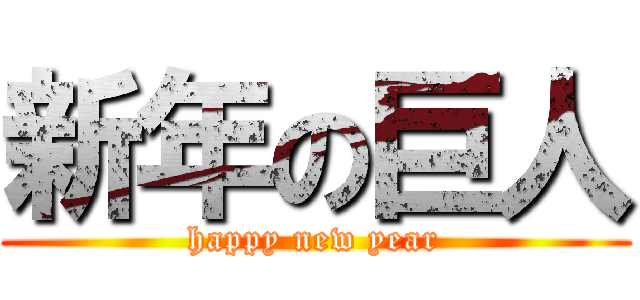 新年の巨人 (happy new year)