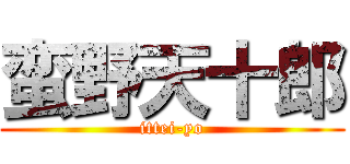 蛮野天十郎 (ittei-yo)