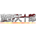 蛮野天十郎 (ittei-yo)