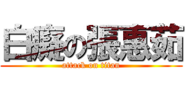白癡の張惠茹 (attack on titan)