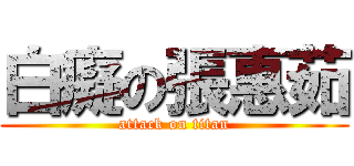 白癡の張惠茹 (attack on titan)