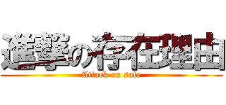 進撃の存在理由 (Attack on sale)