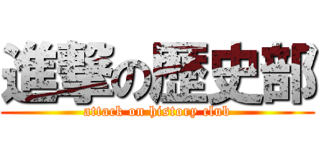 進撃の歴史部 (attack on history club)