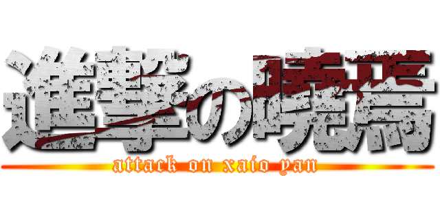 進撃の曉焉 (attack on xaio yan)