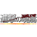 進撃の曉焉 (attack on xaio yan)