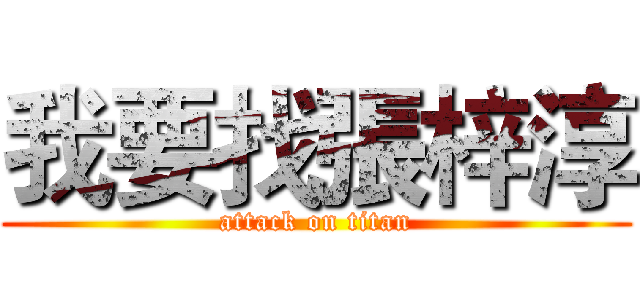 我要找張梓淳 (attack on titan)