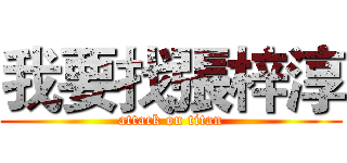 我要找張梓淳 (attack on titan)