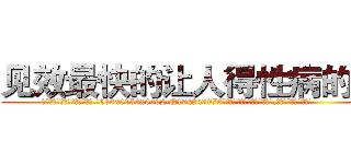 见效最快的让人得性病的药 (见效最快的让人得性病的药【电.话186x0156x9662-Q194843976林氏药业】我们做的是长期生意,靠的是老客户长期支持
参考消息网2月20日报道 韩媒称，“剩女多、离婚率高的城市，房价一定会上涨。”这是中国经济学家金岩石2016年12月参加在上海举行的房地产相关论坛时说的话。
)