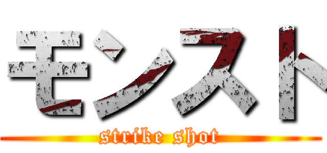 モンスト (strike shot)