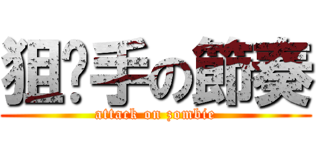 狙擊手の節奏 (attack on zombie)