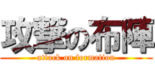 攻撃の布陣 (attack on formation)