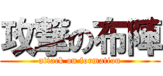 攻撃の布陣 (attack on formation)