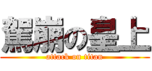 駕崩の皇上 (attack on titan)