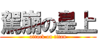 駕崩の皇上 (attack on titan)