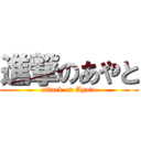 進撃のあやと (attack on Ayato)