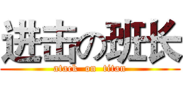 进击の班长 (atack  on  titan)