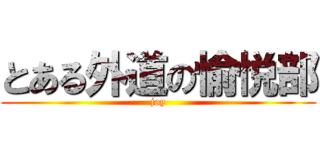 とある外道の愉悦部 (joy)