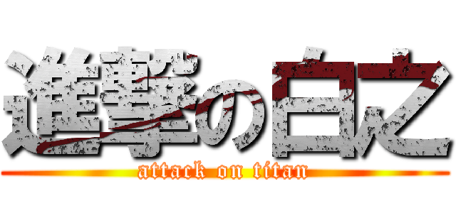 進撃の白之 (attack on titan)