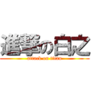 進撃の白之 (attack on titan)