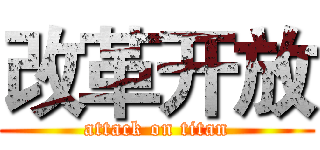 改革开放 (attack on titan)