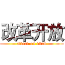 改革开放 (attack on titan)