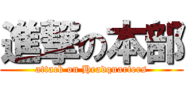 進撃の本部 (attack on Headquarters)