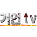 거인ｔｖ (attack on titan)